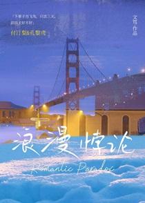 浪漫悖论晋江