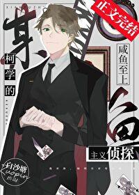某柯学的咸鱼至上主义侦探197章