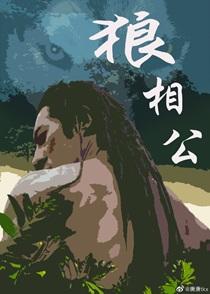 狼相公42巫山有座云车