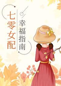 七零女配幸福指南免费阅读