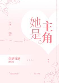 她是主角谁是攻谁是受