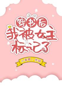 穿书后 我被女主标记