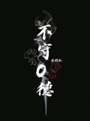 不守O德讲什么