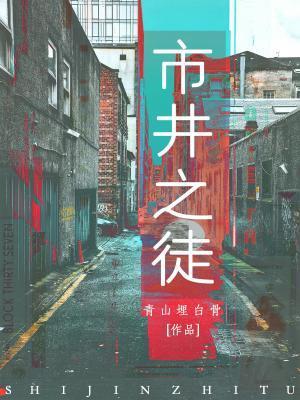 市井之徒by莫桑石