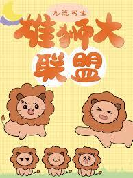 雄狮大联盟塞恩最后怎么样了