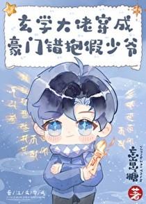 玄学大佬穿成豪门抱错假少爷 忘崽糖