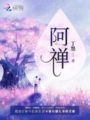 阿禅番外