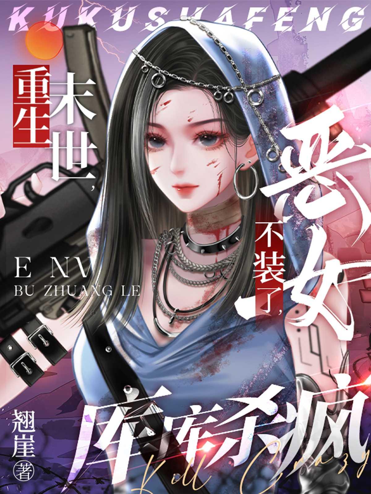 重生末世恶女不装了库库杀疯by翘崖