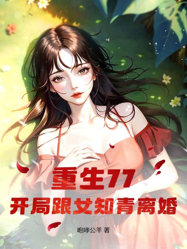 重生77开局跟女知青离婚的