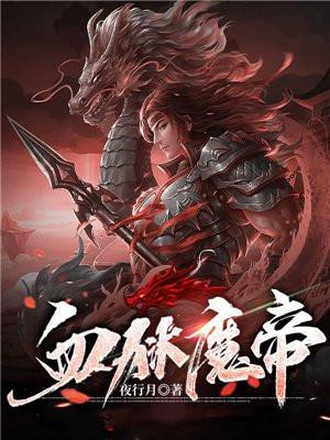 血狱魔帝等级详细划分