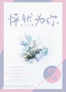 怦然为你闵然