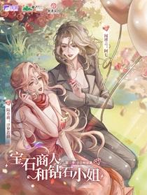 宝石商人和钻石小姐谁是攻