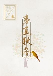 春夏秋冬分别是哪几个月份