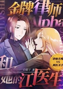 金牌律师alpha和她的江医生类似的