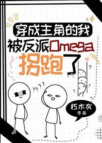 穿成主角的我被反派omega拐跑了 朽木灰