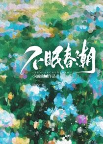 不眠春潮全文免费笔趣阁