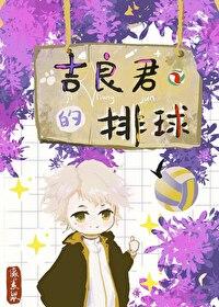 吉良君的排球txt资源链接