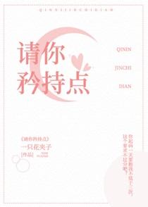 请你矜持点晋江