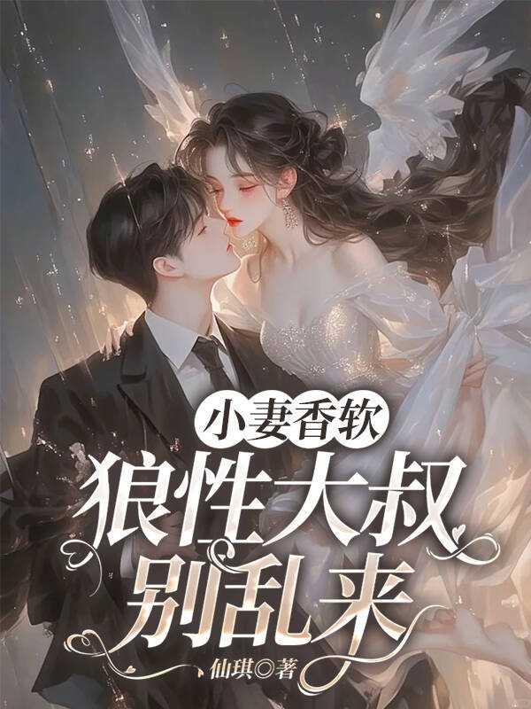 小妻狼性大叔疼宠无上限
