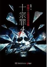 十宗罪4蝶舞原型