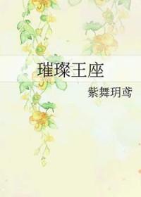 璀璨王座换受