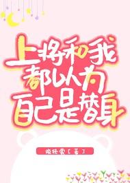 上将和我都以为自己是替身百度