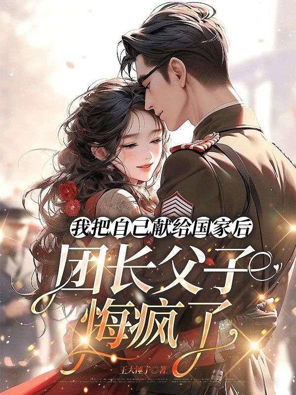我把自己交给了国家