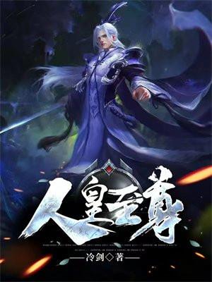 人皇至尊体夏尘