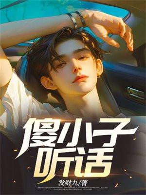 傻小子学话