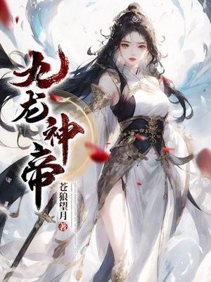九龙神帝听书完整版