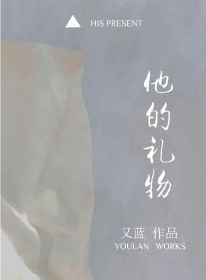 他的礼物结局