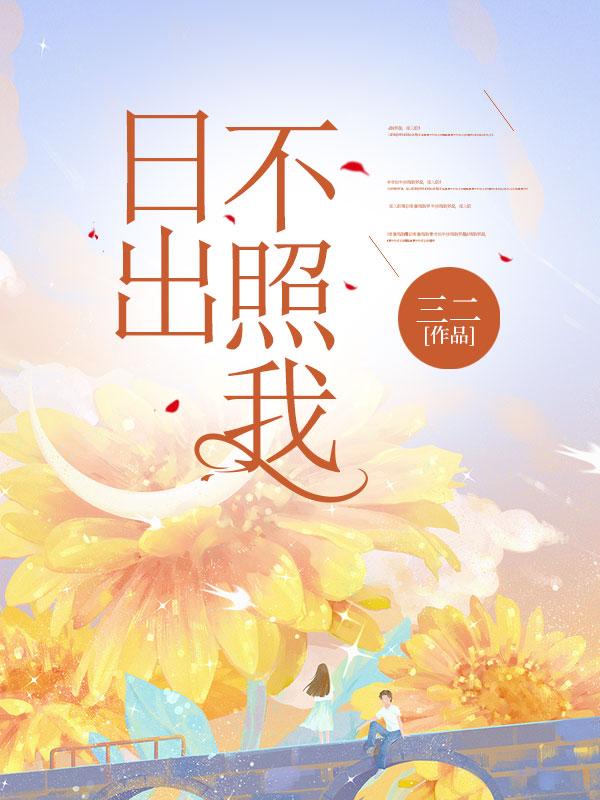 日出不比日落差什么意思