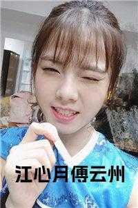江心明月免费阅读