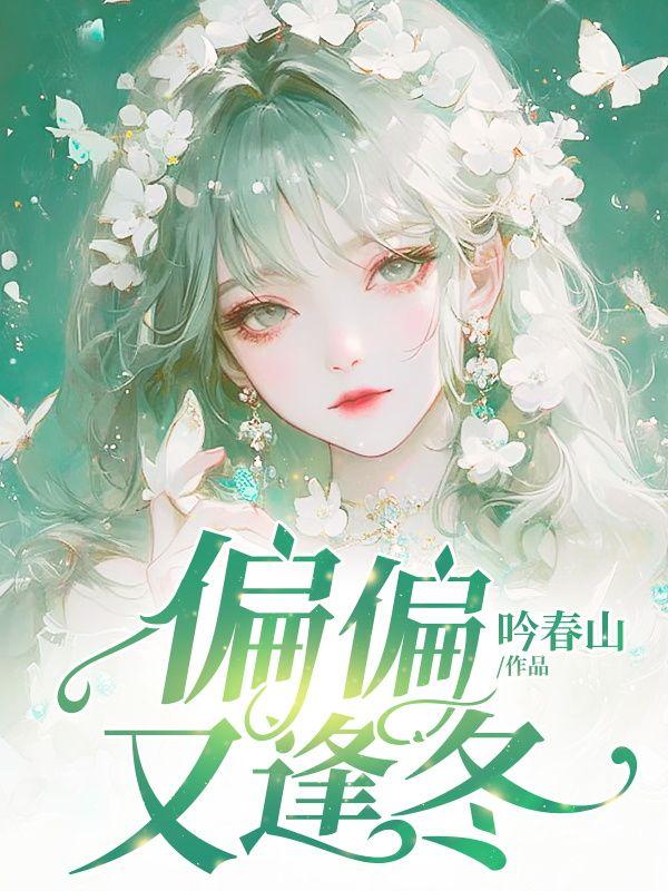 偏又逢春免费阅读