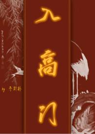 入高门TXT