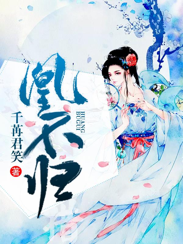 凰不归无删减千苒君笑