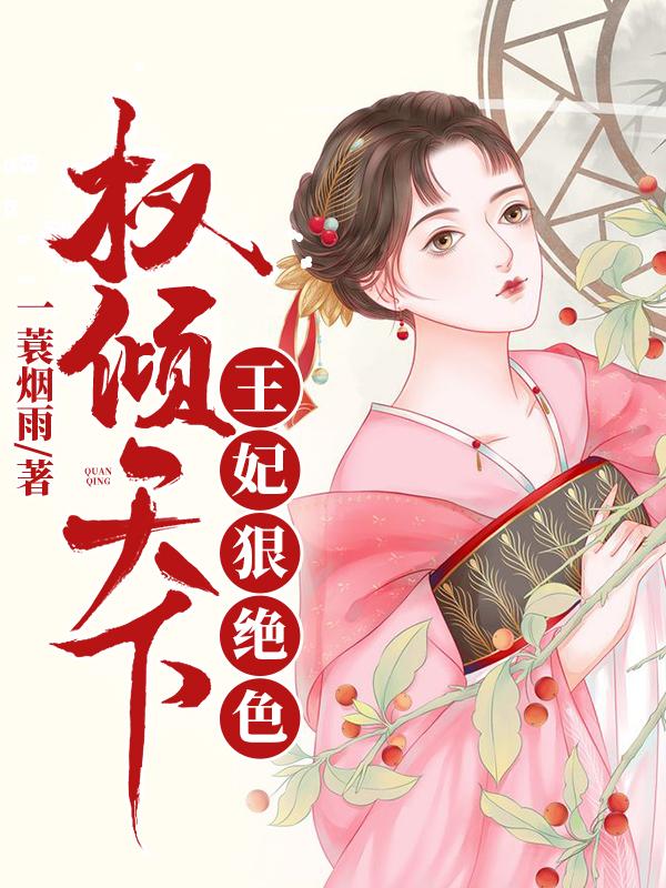 权倾天下王妃狠绝色全文番外免费