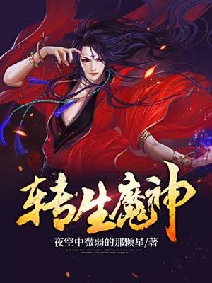 转生魔神传漫画