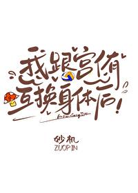 互换身体后我与情敌在一起了