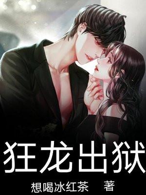 狂龙出狱电视剧