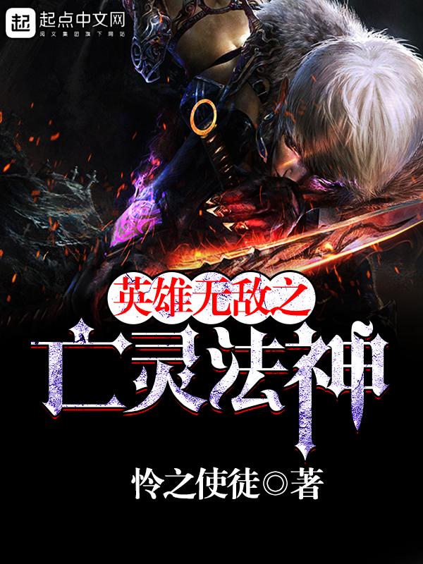 英雄无敌之亡灵法神免费TXT