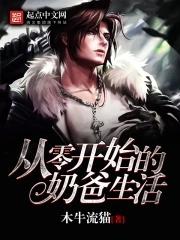 从零开始主角