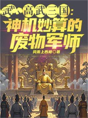 高武三国开局一座颍川书院