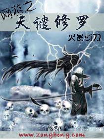 网游之天谴修罗各种被推的情节