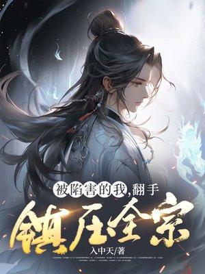 关于被陷害的说说