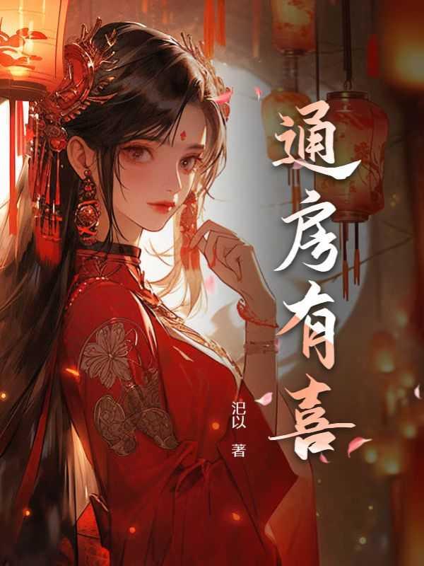 通房有什么好处