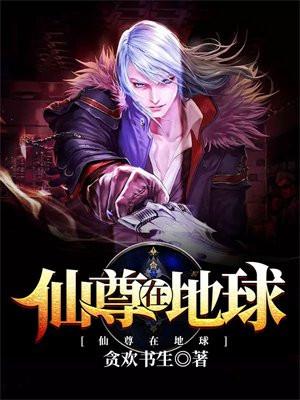 仙尊在地球奇缘