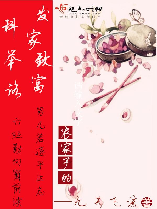 农家子发家致富科举路免费阅读笔趣阁