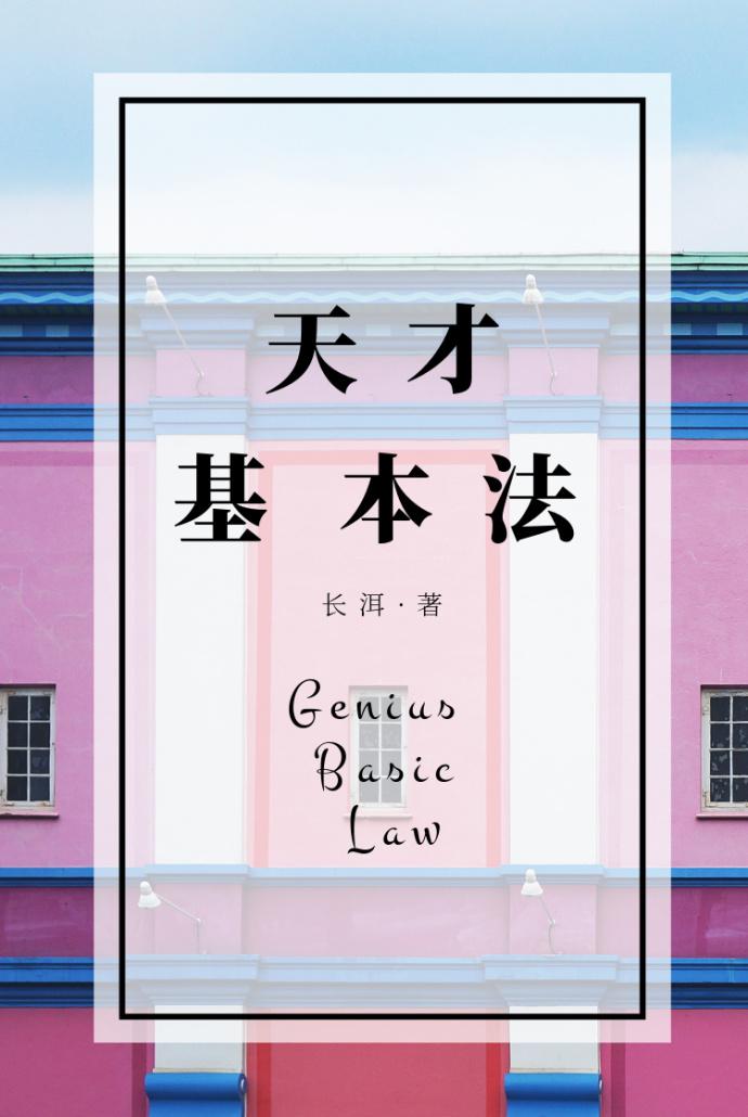 天才基本法裴之