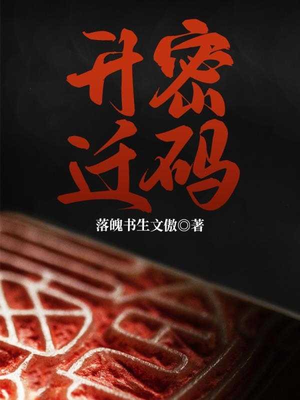 升迁密码全文阅读